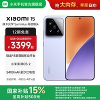 小米xiaomi小米15手机 国家补贴 徕卡光学Summilux高速镜头 骁龙8至尊版移动平台 小米澎湃OS 2 丁香紫 12GB+256GB