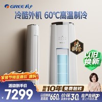 格力空调 云锦Ⅲ 3匹 新一级能效变频 纯铜管冷酷外机节能省电客厅柜机 国家补贴 KFR-72LW/NhBa1BAj