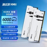 酷芯客(KORX)32GB(16GBX2)套装 DDR5 6000 台式机内存条 国产颗粒 剑客马甲条 C36 霜月白 AI存储配件