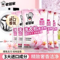 老管家洗衣机清洁滚筒波轮洗衣机槽清洗剂强力杀菌除垢祛味花香 125g*5袋【实惠装 】