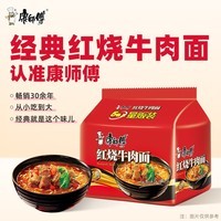 康师傅 方便面 经典红烧牛肉面五连包104g*5袋 泡面袋装速食 方便食品