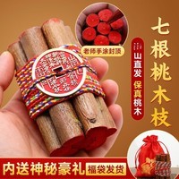 纯手工推荐桃树枝挂件7厘米7根五彩绳桃木枝7公分随身携带j 【升级款马上有才】朱砂桃木枝7根+1帝铜钱+福袋