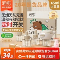 润本电热蚊香液无香定时蚊香器电蚊香补充液防蚊水家用驱蚊液蚊怕水 【3档定时-1居室推荐】无味4液+1器