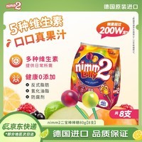 二宝(Nimm2)德国原装进口果汁棒棒糖8支80g多种口味维生素糖果儿童零食喜糖