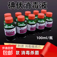 医用碘伏消毒液皮肤伤口消毒家庭护理便携装 碘伏消毒液100ml*1瓶