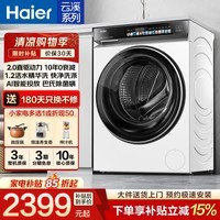 海尔（Haier）云溪583系列滚筒洗衣机全自动10kg家用大容量.2超高洗净比活水精华洗AI智投超薄一级能效立减15% 1.2洗净比+智投+超薄+精华洗| 滚筒单洗