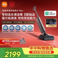 米家小米洗地机4Max 创新智能0贴边 23kPa吸力双向助力扫地吸拖一体躺平防缠洗地机