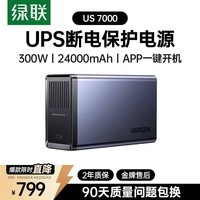 绿联NAS私有云智能UPS不间断电源 24000毫安300W家庭存储断电保护器 US7000自动识别关机硬盘保护