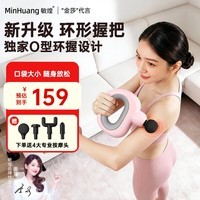 敏煌（MinHuang）筋膜枪按摩枪肩颈腰背大小腿臀部按摩仪专业级迷你便携缓解肌肉酸痛520送男女朋友老婆老公的礼物