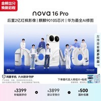 华为 nova 16 Pro 时代少年团同款 256GB 天际白 后置2亿红枫影像 麒麟9010S芯片 直屏智能手机