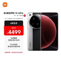 小米15Ultra 徕卡2亿超级长焦 6000mAh小米金沙江电池 经典黑银 12+256  5g手机
