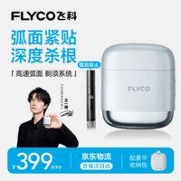 飞科（FLYCO）【王一博推荐】男士电动往复式刮胡剃须刀便携生日节日送男生朋友老公爸爸父亲礼物F8星空银
