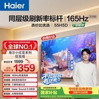海尔【小红花电视-绽放版】品质款55H5D 55英寸 8核 165Hz 110%   2+64GB 4K超高清1级补贴国家补贴