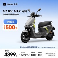 九号（Ninebot）电动摩托车M3 85c MAX 闪骑 九号电动摩托车智能超长续航通勤外卖【门店自提】 到门店选颜色