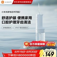 小米（MI）米家电动冲牙器2微气泡守护牙龈大水箱长续航高效超声波洗牙器牙齿清洁器成人情侣生日 父亲节礼物