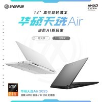 华硕天选Air 2025 国家补贴20% 14英寸A|全能游戏本 笔记本电脑(锐龙7 H 260 16G 1T RTX5050 2.5K)灰