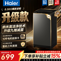 海尔(Haier)全自动波轮洗衣机 8/10/12公斤家用宿舍小型出租房 超高洗净比 抗菌除螨健康洗 家电补贴以旧换新 超净洗+除螨洗+筒自洁 波轮 8.5kg