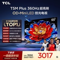 TCL电视 65T5M Plus 65英寸【固定挂架-送装一体】QD-MiniLED控光 360Hz超高刷 QLED量子点 安桥