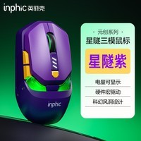 英菲克（INPHIC）元创星隧无线鼠标 游戏鼠标 无线/2.4G/蓝牙三模游戏宏电竞可充电长续航人体工学台式笔记本电脑 星隧紫【S205传感器+1K回报率+电竞游戏驱动】