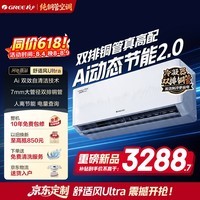 格力空调1.5匹挂机 舒适风ultra 新款一级能效变频冷暖 国家补贴 双排纯铜管 外机自清洁 卧室节能省电 舒适风Ultra 高配版 1.5匹 20㎡适用