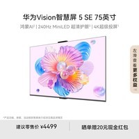 华为（HUAWEI）Vision智慧屏 6 SE 75英寸288Hz流畅护眼 Super MiniLED鸿鹄画质平板电视机 一级能效HD75KLY26A 75英寸 官方标配+含底座