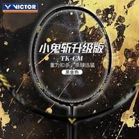 威克多（VICTOR）胜利TK-CM羽毛球拍全碳素鬼斩新升级中端王者 羽毛球拍扣杀利刃 暗黑 4U（已穿线）