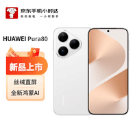 华为（HUAWEI） Pura 80 12GB+512GB 丝绒白 鸿蒙智能手机【小时达】
