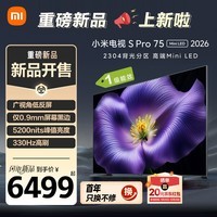 小米电视S Pro Mini LED 75英寸 2026款 5200nits 2304分区 330Hz 广视角低反屏 L75MC-SP