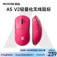 迈从（MCHOSE）A5 V3/V2 Ultra无线鼠标 游戏鼠标 有线/2.4G/蓝牙三模 电竞可充电长续航PAW3395轻量化设计  A5 V2 Ultra 浆果红