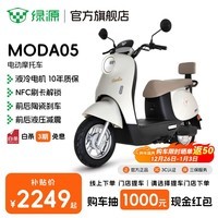 绿源【门店自提】新款电动摩托车MODA05 家用代步长续航电动车60V20Ah铅酸 耐用电摩电动车 到门店选颜色