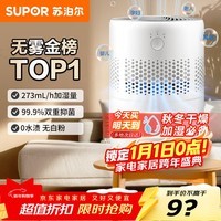 苏泊尔(SUPOR)加湿器无雾金榜轻音桌面大容量大雾量办公室卧室家用无雾加湿器空调风扇伴侣礼品EHTN-33A国家补贴