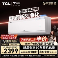 TCL空调新品京东联名新风空调M7大1匹新一级能效变频纯铜管冷暖壁挂式KFR-26GW/YQ7Ec+B1