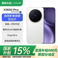 vivoX300 Pro 新品5G手机 蔡司2亿APO超级长焦 蓝图影像双芯 5年持久流畅OriginOS 6  简单白 16GB+1TB 官方标配