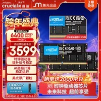 英睿达（crucial）48GB（24GB×2）套装 DDR5 6400频率 CSODIMM 笔记本内存条 美光原厂颗粒 AI CKD（时钟驱动器）