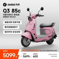 九号（Ninebot）电动摩托车 Q3 85c 蛋仔派对联名款 智能智驾 长续航电摩 【门店自提】 到门店选颜色