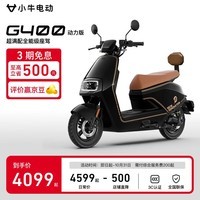 小牛G400动力版 电动摩托车 成人高速电摩智能长续航外卖代步电瓶车 英伦黑(动力版)