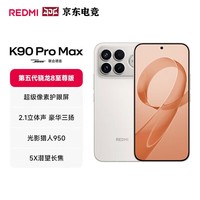 小米（MI）红米 REDMI K90 Pro Max 新品5G手机  BH30 流金白 12+256GB 官方标配