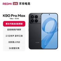 小米（MI）红米 REDMI K90 Pro Max 新品5G手机  BH30 黑色 12+256GB 官方标配