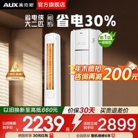 奥克斯（AUX）空调柜机大3匹/2匹立式 家电补贴20% 新1级 立柜式客厅圆柱 变频冷暖节能 升级大风口 自清洁除菌 大2匹一级能效省电侠【省电30%】23-34平