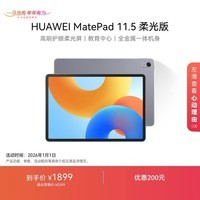 HUAWEI MatePad 11.5柔光版2024款 华为平板电脑高刷护眼屏学习平板8+256GB深空灰