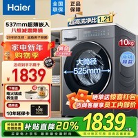 海尔（Haier）【25年新品】10公斤超薄滚筒洗衣机全自动家电国家补贴大容量一级能效除菌螨525mm大筒经 以旧换新 537超薄平嵌+八维减震+蓝盾除菌+20年防生锈