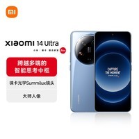 小米Xiaomi 14Ultra 徕卡光学Summilux镜头 大师人像 双向卫星通信 第三代骁龙8 16+1T 龙晶蓝 5g手机