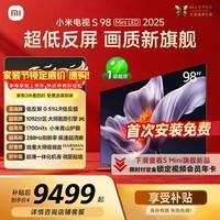 小米(MI)电视S98 MiniLED 年度新品 98英寸 低反屏1092分区1700nits 【包固定挂架安装】 L98MB-S