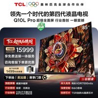 TCL电视 85Q10L Pro 85英寸 极景QD-Mini LED 蝶翼华曜屏 万象分区 绚彩XDR 国家补贴 护眼