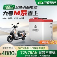闪充智行适用九号电动车锂电池M系列直上m85c m95c m80 m3三元72V75Ah座桶 三元锂72V75Ah+6A充电器 【全新A品电芯】