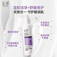 玉泽(Dr.Yu)舒缓调理无泡洁面乳150ml 温和清洁不紧绷保湿洗面奶