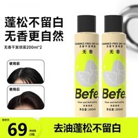 BeFe无香干发喷雾200ml*2 头发蓬松喷雾 免洗喷雾头发控油