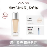 酵色【重磅新品】酵色小银盖粉底液10ml随行装持妆混油皮持久细腻 #1WN白皙色