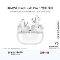 华为FreeBuds Pro 5 悦彰耳机 无线蓝牙降噪耳机 母带级无损音质【谭维维同款】雪域白 适配Mate 80