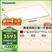 松下(Panasonic)吸顶灯全光谱教室照明护眼客厅灯卧室灯松准棱晶三室一厅